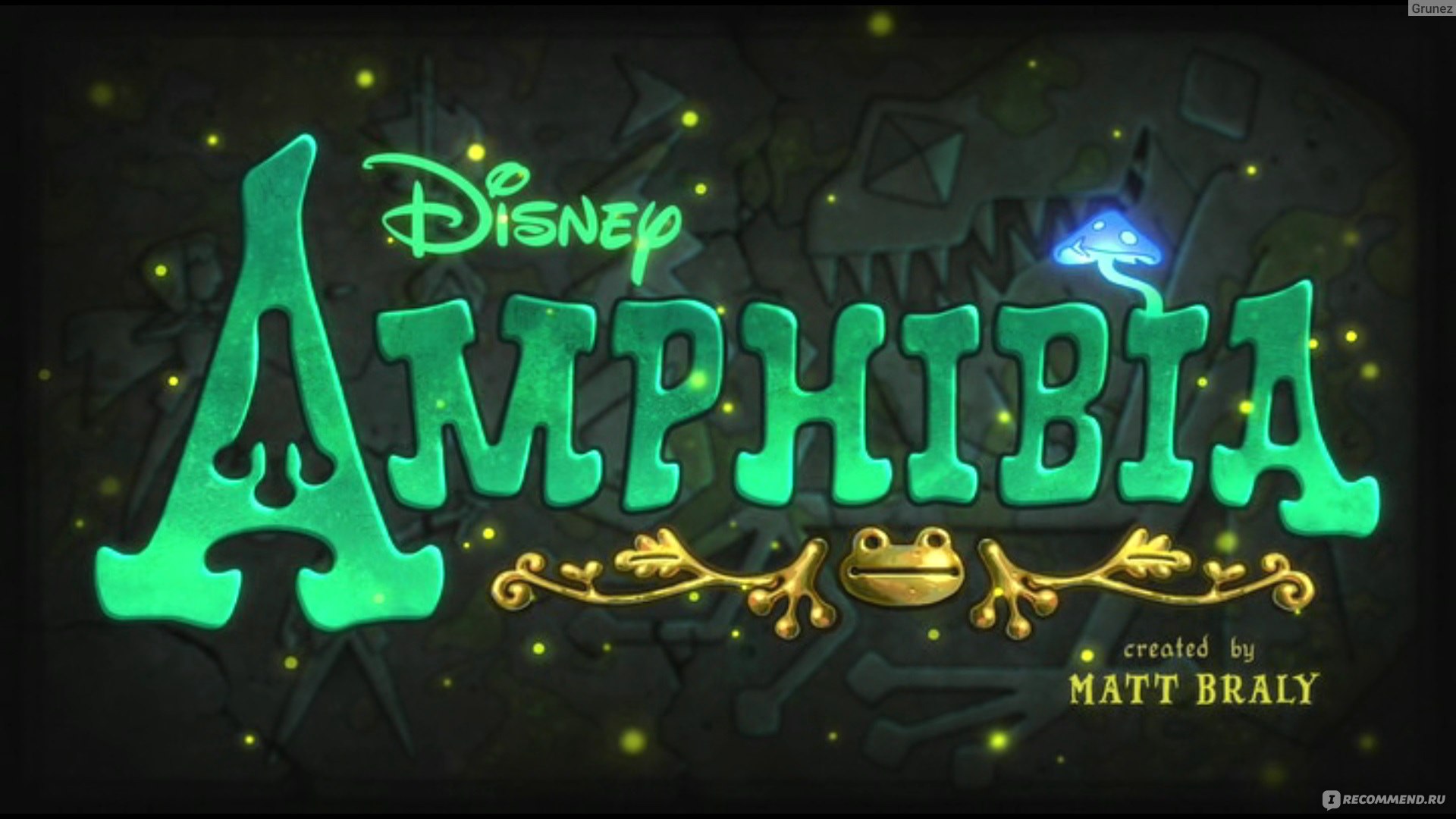 Амфибия / Amphibia - «Дисней создал ещё один шедевр, от которого нельзя  отлипнуть! Соскучились по Гравити Фолз? Добро пожаловать в удивительный мир  земноводных! Мультсериал Амфибия подарит массу прекрасных мгновений  удовольствия! Он про