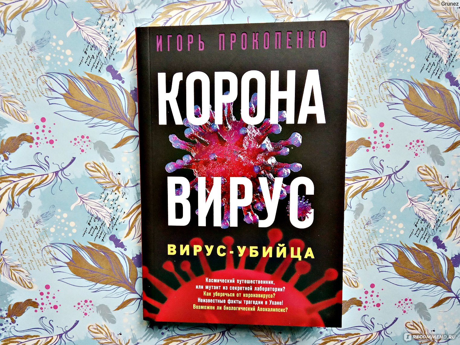 Коронавирус. Вирус-убийца. Игорь Прокопенко - «Полезна ли книга Игорь  Прокопенко 