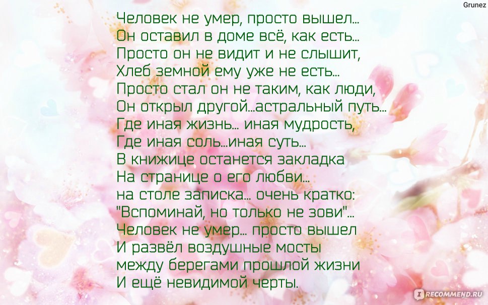 Стих вышел. Человек-не-умер-просто-вышел стихи. Человек просто вышел стихи. Человек-не-умер-просто-вышел текст. Человек-не-умер-просто-вышел стихи текст.