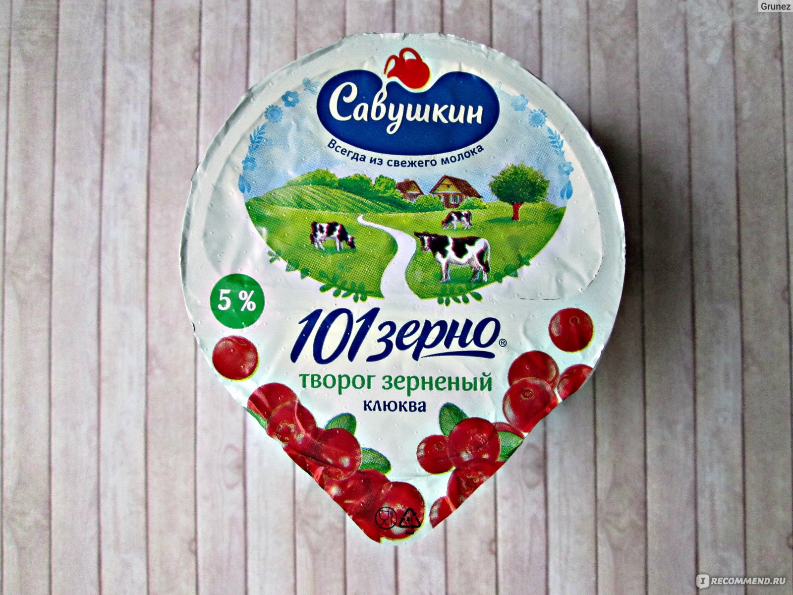 Савушкин продукт. 101 Зерно Савушкин продукт. Савушкин продукт творог зерненый. 101 Зерно творог зерненый клюква. Реклама Савушкин продукт.