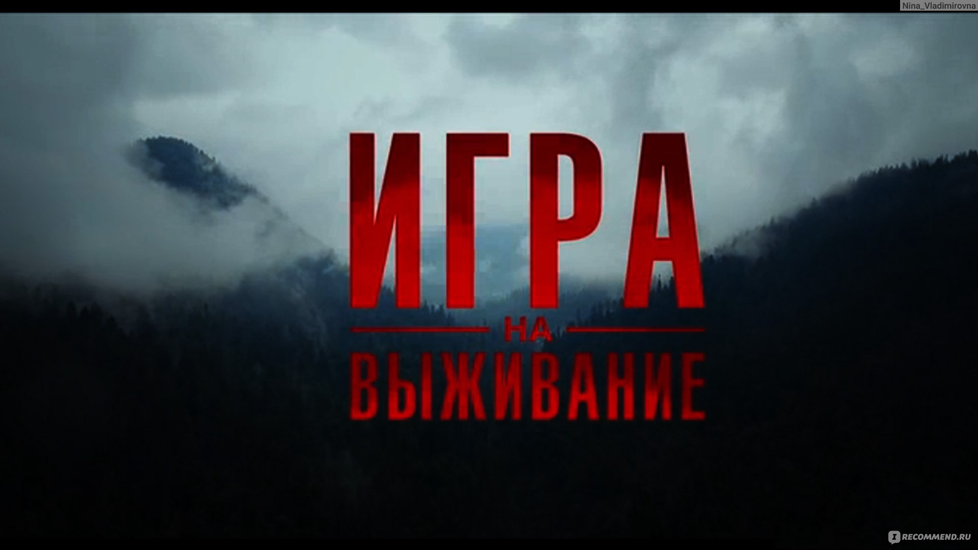 Игра на выживание - «Отличный сериал, очень затягивает и держит в  напряжении ❤» | отзывы