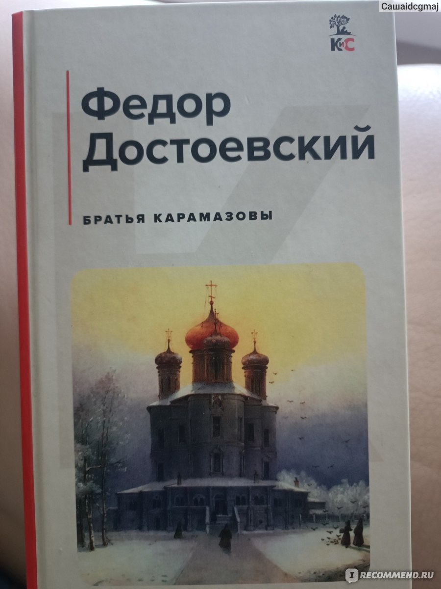 Братья Карамазовы, Ф.М.Достоевский - «Дух Божий - светоч мира сего » |  отзывы