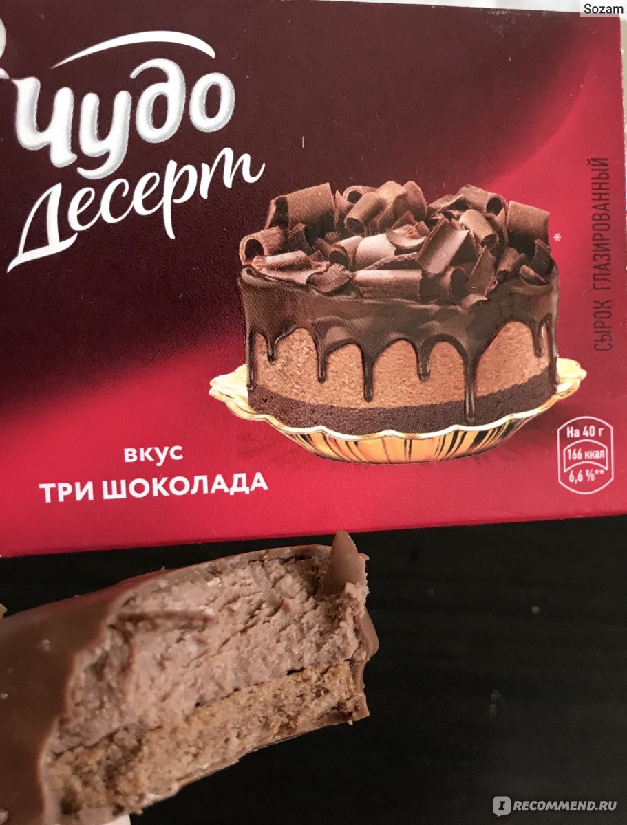 Сырок творожный глазированный Чудо Десерт со вкусом Три Шоколада -  «Действительно десерт или просто сырок?» | отзывы