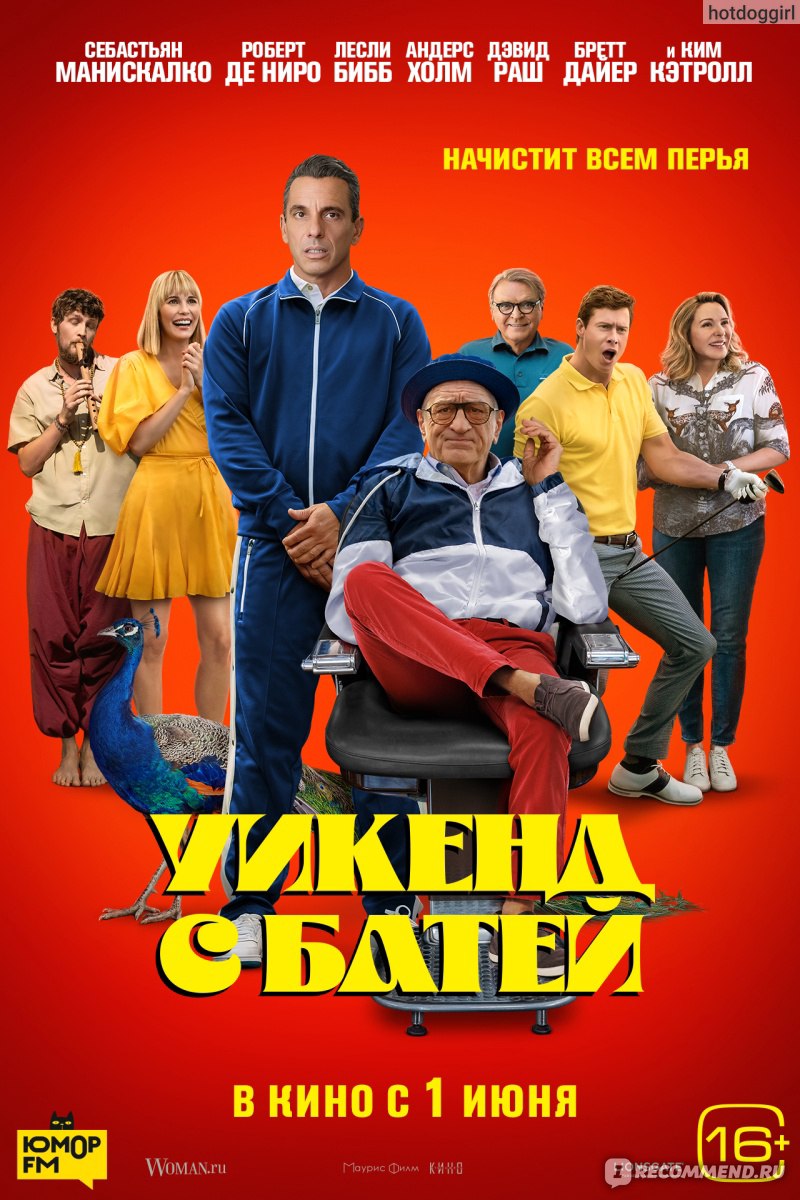 Уикенд с батей (2023, фильм) - «Не все золото, что рекомендует Кинопоиск.  