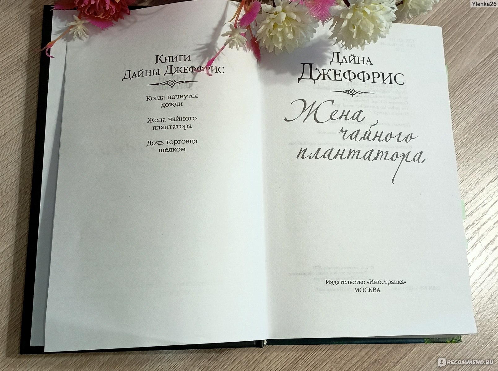 Жена чайного плантатора. Дайна Джеффрис - «Эта книга о самом тяжёлом выборе  в жизни, о страхах, о молчании и о том к чему это молчание приведёт.... Я  советую её прочитать. Прекрасный, увлекательный,