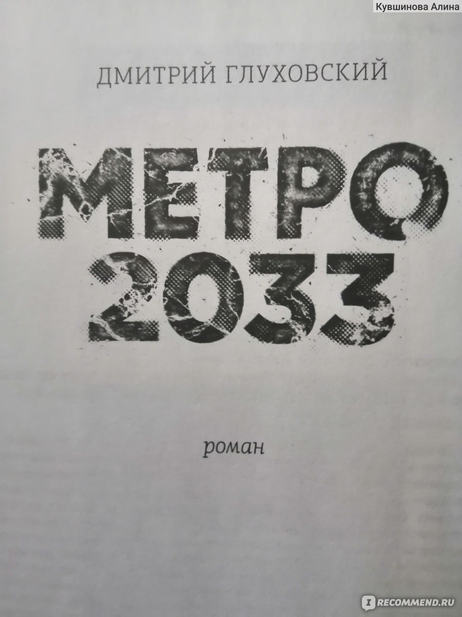 Метро 2033. Дмитрий Глуховский - «Лично мне книга не зашла » | отзывы