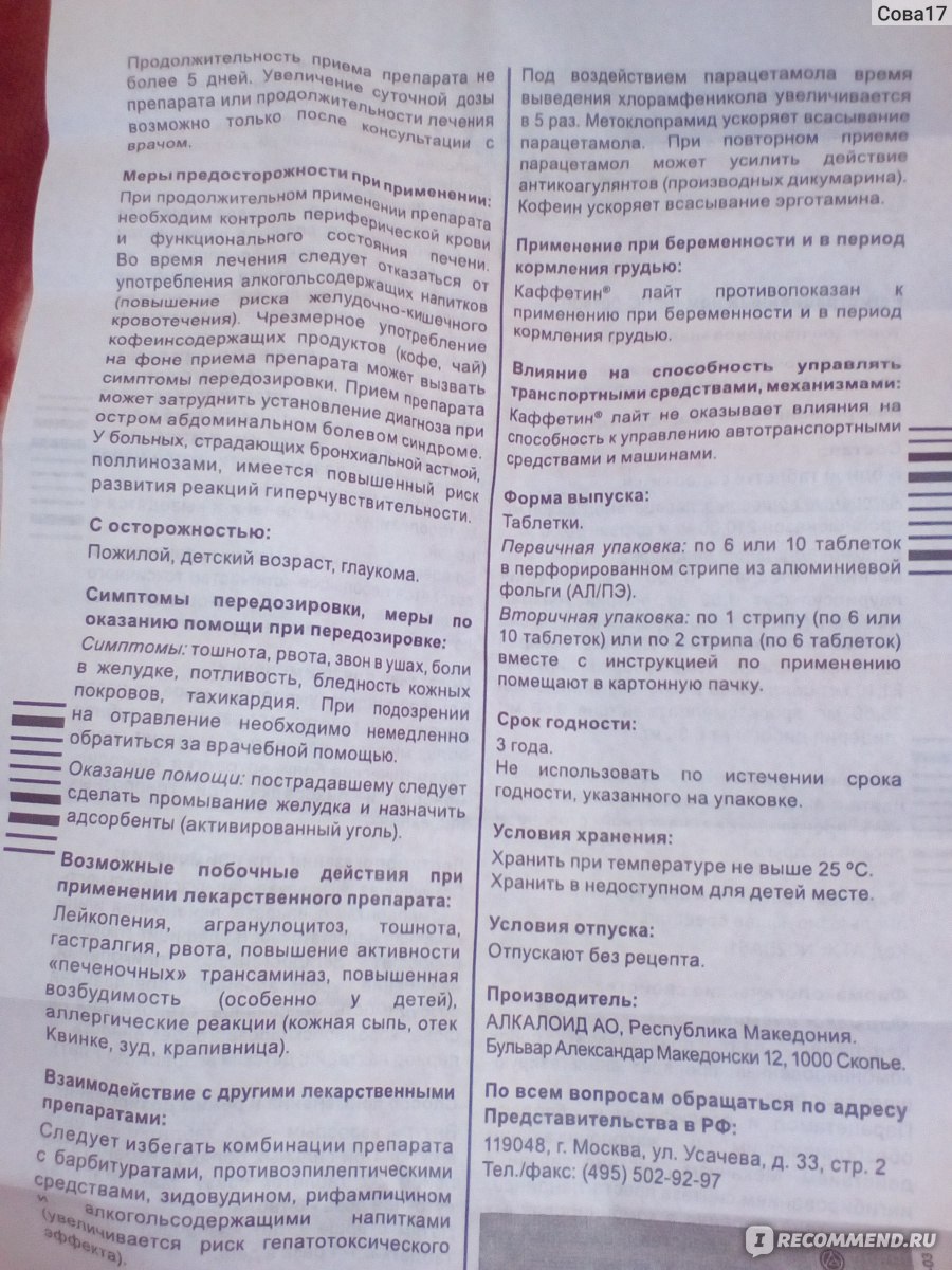 Таблетки Alkaloid Каффетин Лайт - «Быстро избавит от боли: головной,  зубной, мышечной.» | отзывы