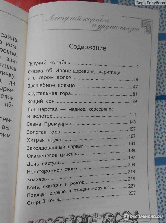 Русско народные сказки сколько страниц. Сколько страниц в сказке. Летучий корабль сколько страниц в книге. Сказки и количество страниц. Сколько страниц в сказке Летучий корабль.