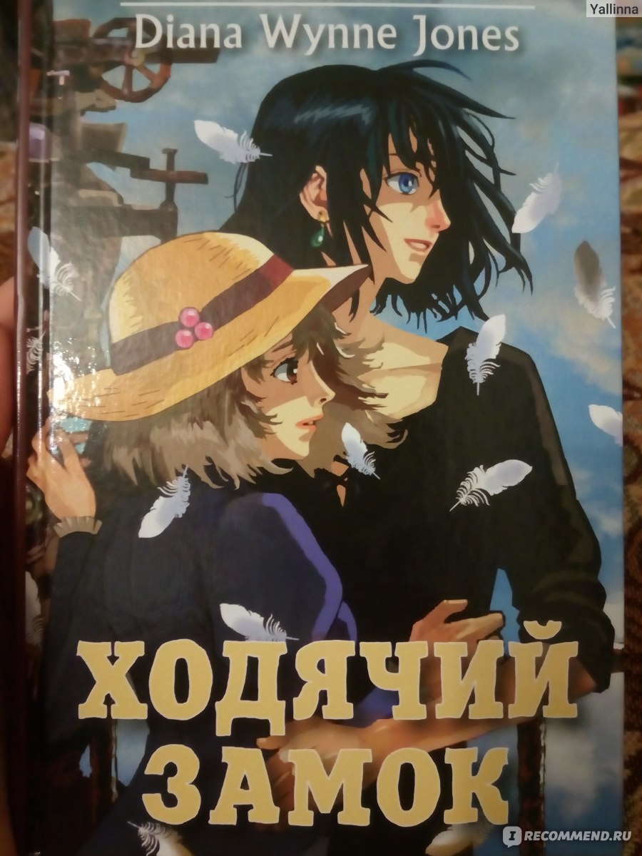 Ходячий замок, Диана Уинн Джонс - «Обожаю эту историю! Приобрела себе и  книгу, чтобы перечитывать раз за разом.» | отзывы