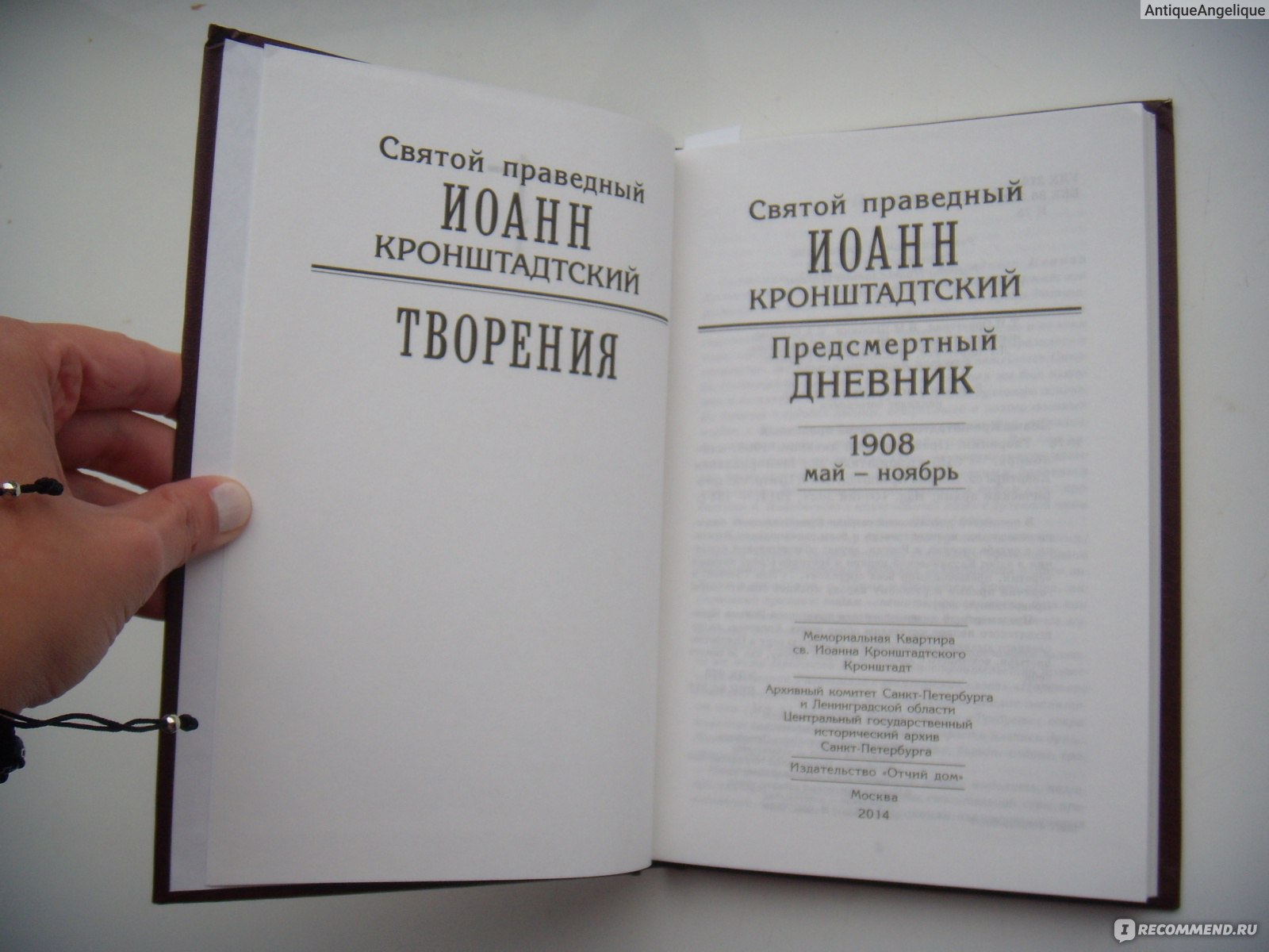 Святой Праведный Иоанн Кронштадтский. Творения. Предсмертный Дневник.  (1908) Май-Ноябрь - «Святой Праведный Иоанн Кронштадтский. Предсмертный  Дневник. (1908) Май-Ноябрь.» | отзывы