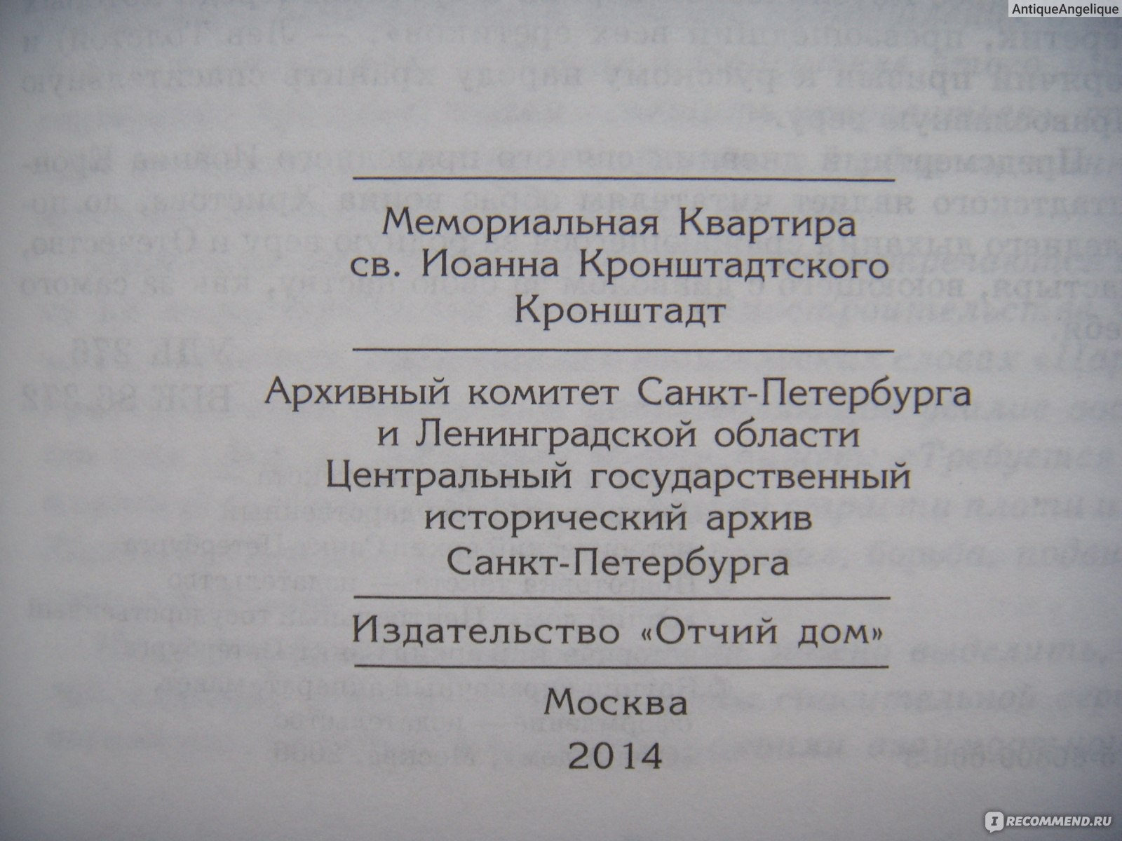 Святой Праведный Иоанн Кронштадтский. Творения. Предсмертный Дневник.  (1908) Май-Ноябрь - «Святой Праведный Иоанн Кронштадтский. Предсмертный  Дневник. (1908) Май-Ноябрь.» | отзывы