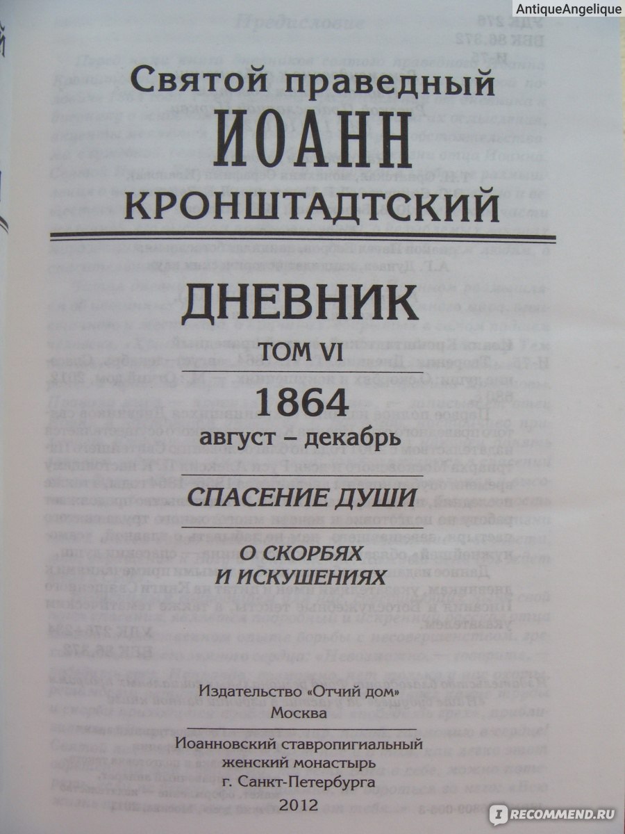 Святой Праведный Иоанн Кронштадтский / Творения. Дневник / Том 6 (1864)  Август-Декабрь 