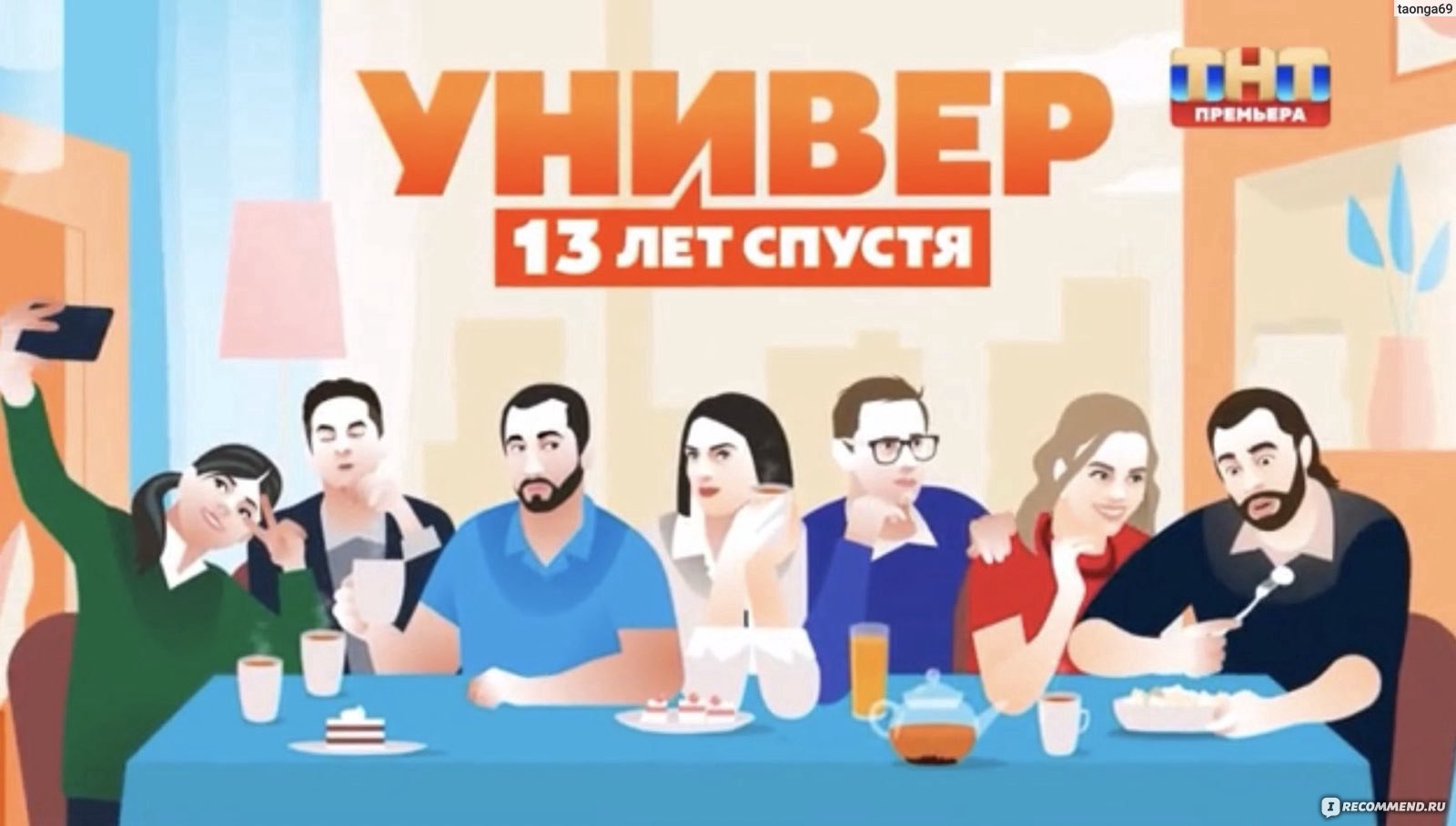 Универ. 13 лет cпустя - «Неожиданное продолжение сериала. Вызвало чувство  ностальгии. Универ, 13 лет спустя…» | отзывы