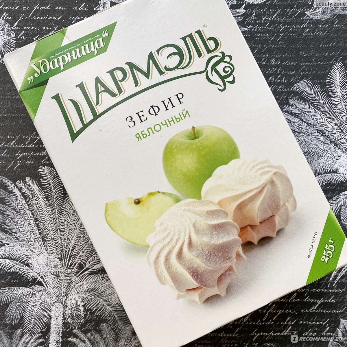 Зефир Ударница Шармэль яблочный - «Самый вкусный яблочный зефир, такой  нежный, ароматный и неприторный!!!💗» | отзывы