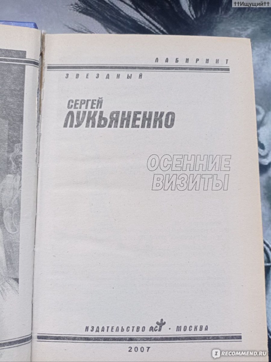 Осенние Визиты, Сергей Лукьяненко - «Если слишком долго смотреть в бездну,  то бездна посмотрит на тебя. (с)» | отзывы