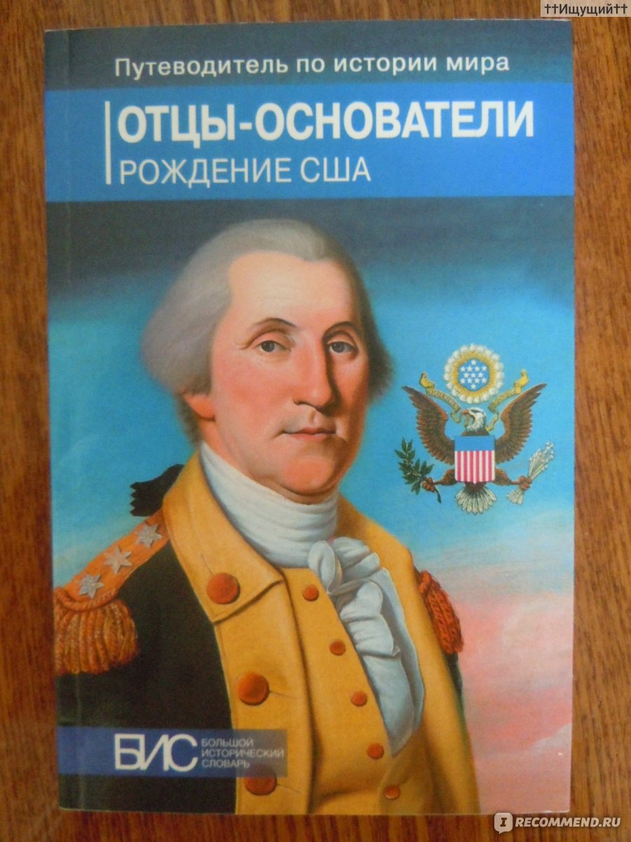 Отцы основатели. Отцы основатели США. Черкасов Андрей Александрович. 4 Отца основателя США.