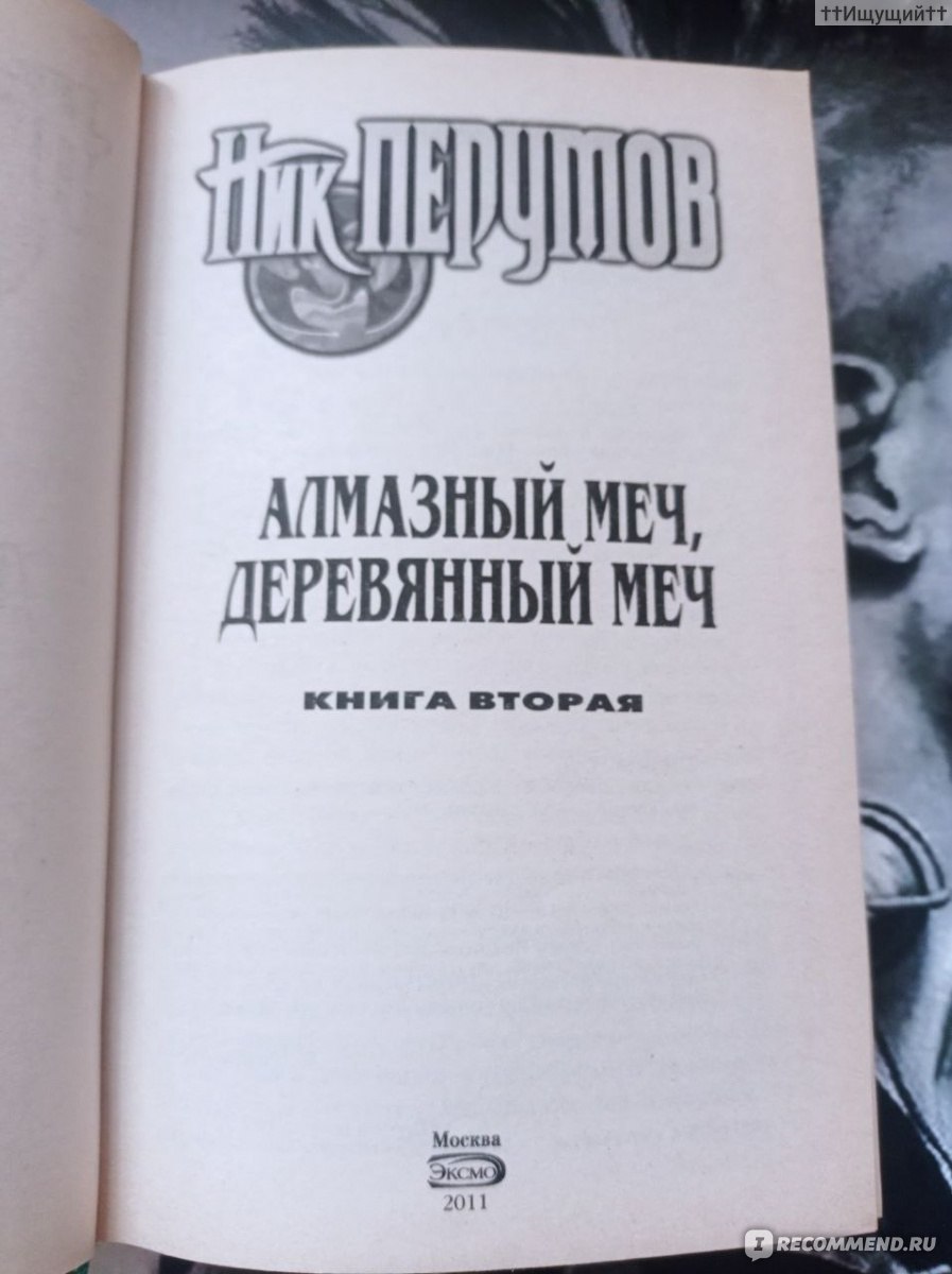 Алмазный Меч, Деревянный Меч. Книга 2, Ник Перумов - «Высокие и красивые  слова есть верный признак не уверенности в собственной правоте. (с) » |  отзывы