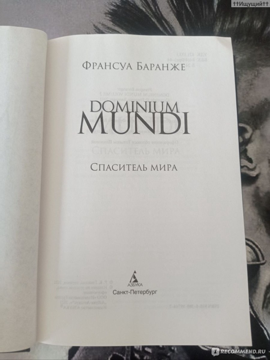 Dominium Mundi. Спаситель мира. Баранже Франсуа - «Что же это за Бог,  который создает жизнь, а потом приказывает ее уничтожить? (с) » | отзывы