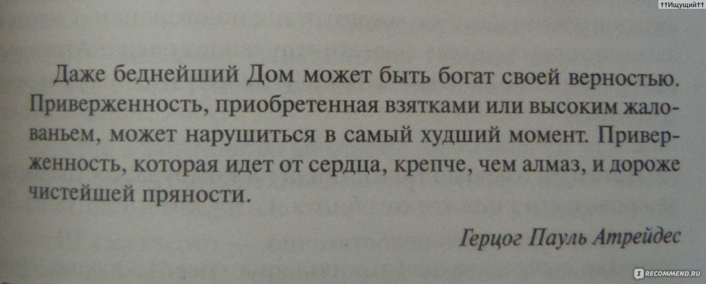 Дюна: Дом Атрейдесов. Андерсон Кевин, Герберт Брайан - «Слепота может  выступать во многих обличьях, отличных от неспособности видеть. Фанатики  слепы умом. Вожди зачастую слепы сердцем. » | отзывы