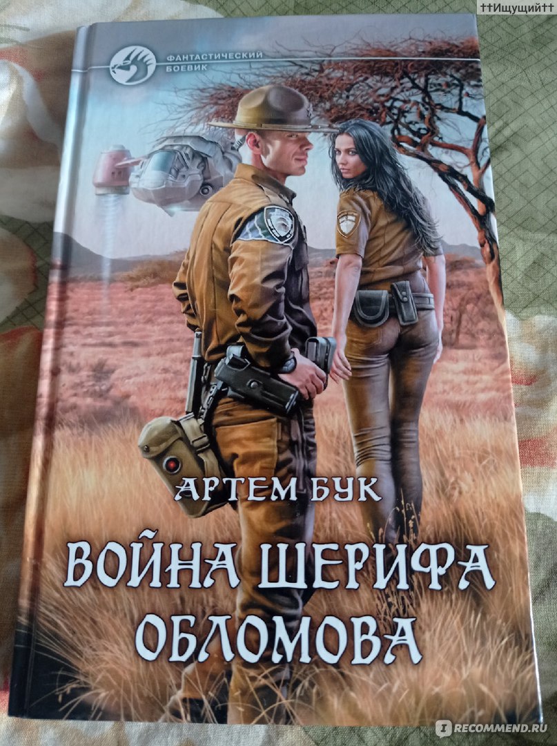 Война шерифа Обломова. Артем Бук - «- Вы пьяница. Тунеядец. И вор. - Как ни  странно, дав исчерпывающую характеристику личности хозяина дома, она  успокоилась и плюхнулась в ближайшее кресло. - Собирайтесь. Немедленно.