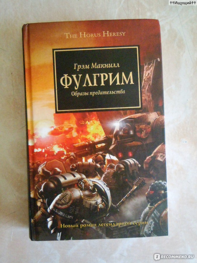 Грэм макнилл. Фулгрим Грэм Макнилл. Лаэране. Фулгрим" Грэма Макнилла. Храм Лаэран.