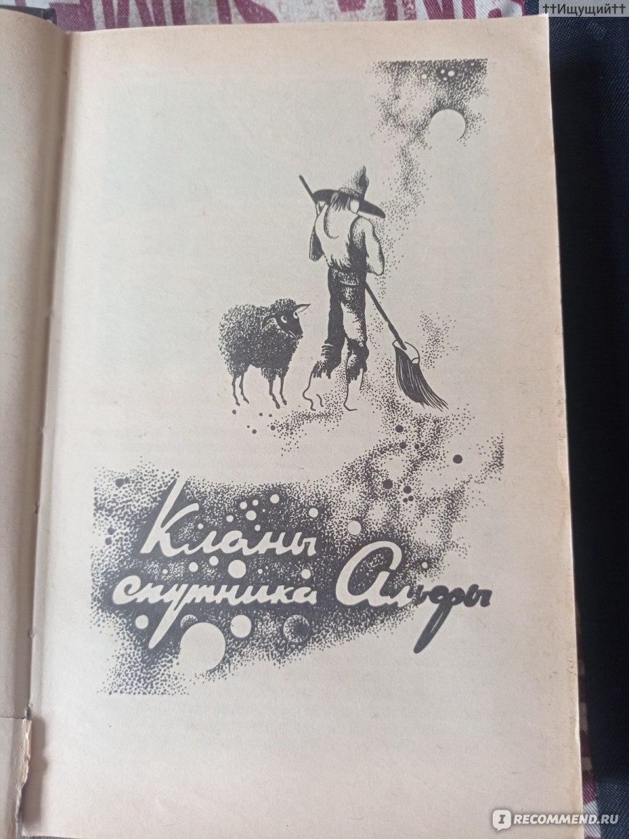 Кланы спутников Альфы. Филипп Дик - «— Можешь, — ответила Мэри с улыбкой, —  потому что суд узнает о тебе то, что я знала всегда. Тебя заставят  выполнять стандартные алиментные обязанности. (с) » | отзывы