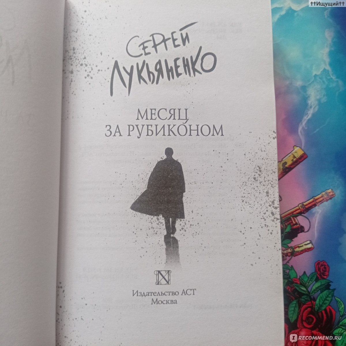 Месяц за Рубиконом. Сергей Лукьяненко - «Для того, чтобы возвыситься,  кто-то должен упасть. (с) » | отзывы