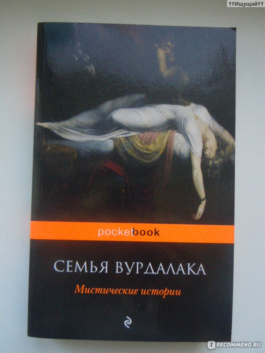 Мистические рассказы. Алексей толстой «упырь», «семья Вурдалака». Алексей толстой семья Вурдалака. Толстой а.к. 