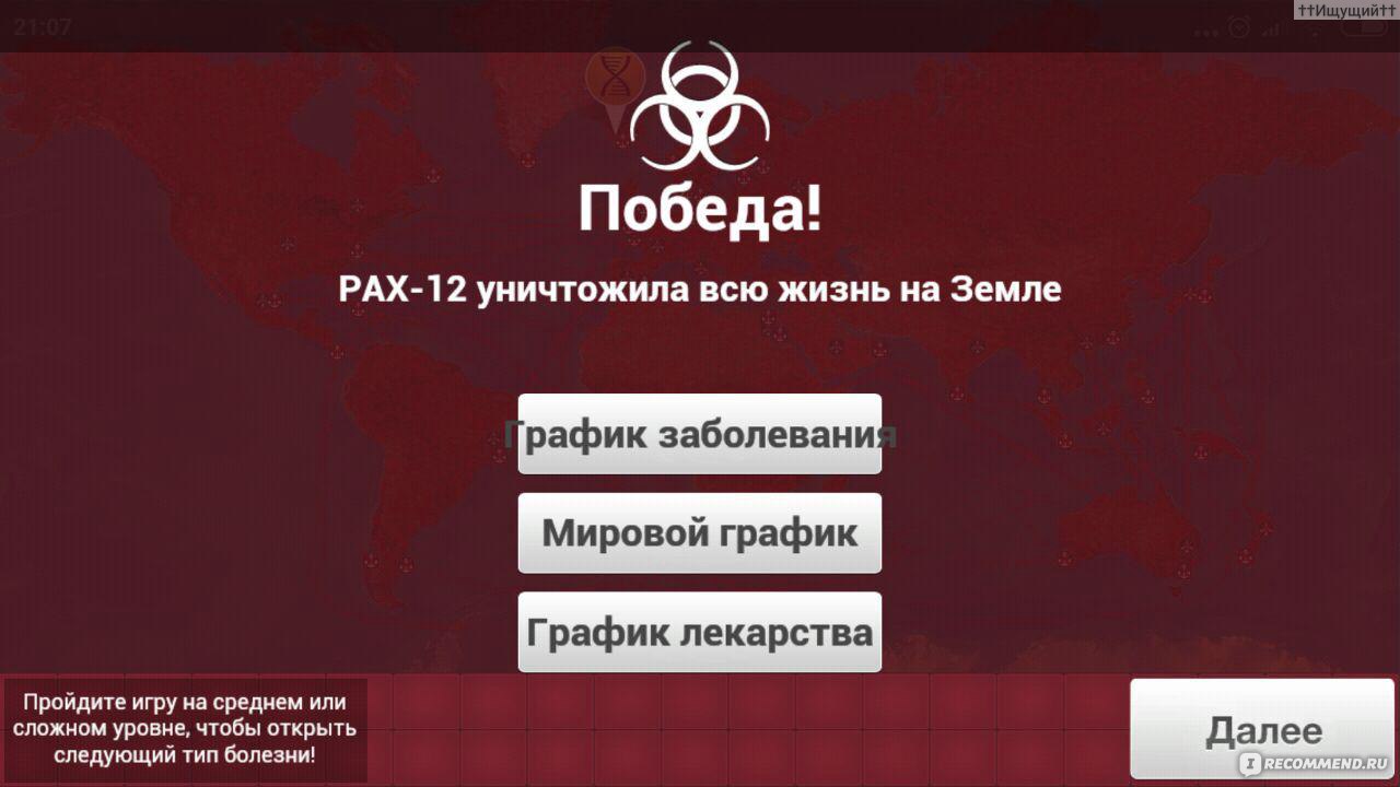 Plague Inc. - «— Может дыхнешь на меня, заразишь своим энтузиазмом? — Бог  знает, чем ты заразишься.» | отзывы