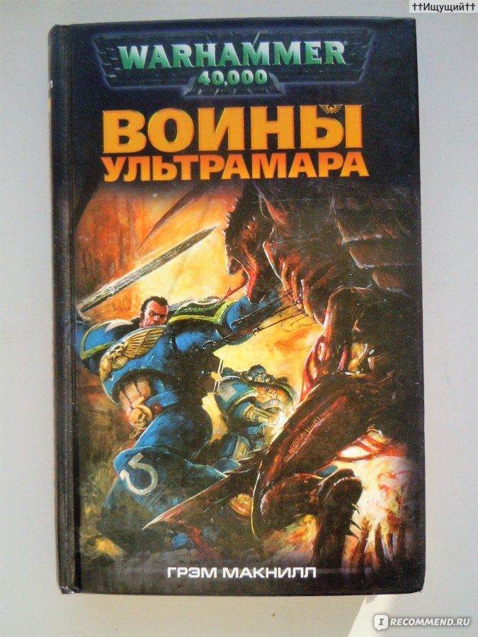 Грэм макнилл. Грэм Макнилл воины Ультрамара. Воины Ультрамара книга. Грэм Макнилл писатель. Книга воин.