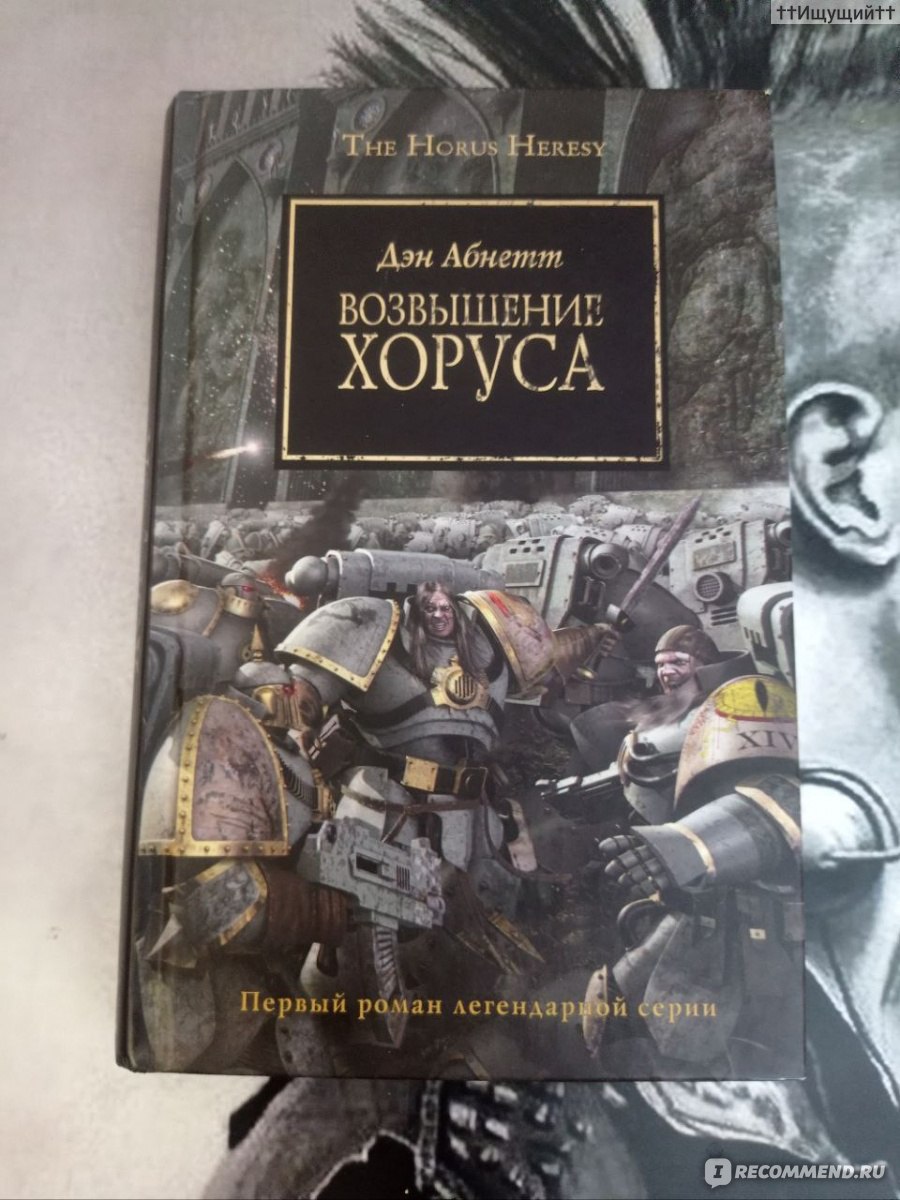 Возвышение Хоруса. Дэн Абнетт - «Я был там, когда Хорус убил Императора в  первый раз. (с) » | отзывы