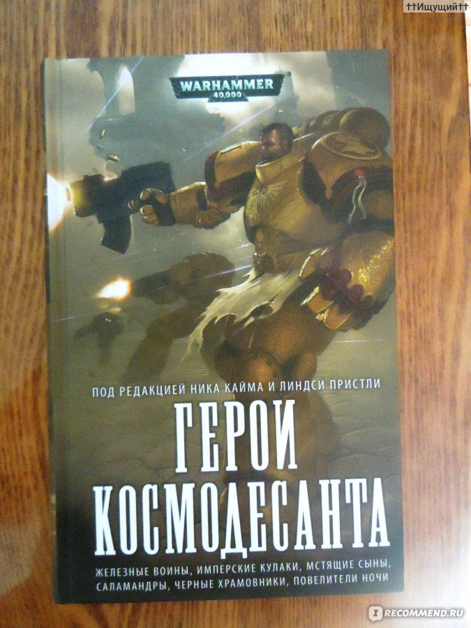 Ник кайм. Warhammer Саламандры книги. Старая земля ник Кайм. Вулкан жив книга. Ник Кайм битва за Дамнос.