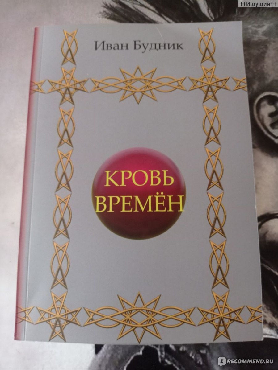 Кровь времён. Иван Будник - «Мир перешёл границу невозврата, Пред тем как  тени нанесут удар. С годами люди сильно ослабели, Стары герои, молодёжь – в  мечтах, Не в силах взять мечи для