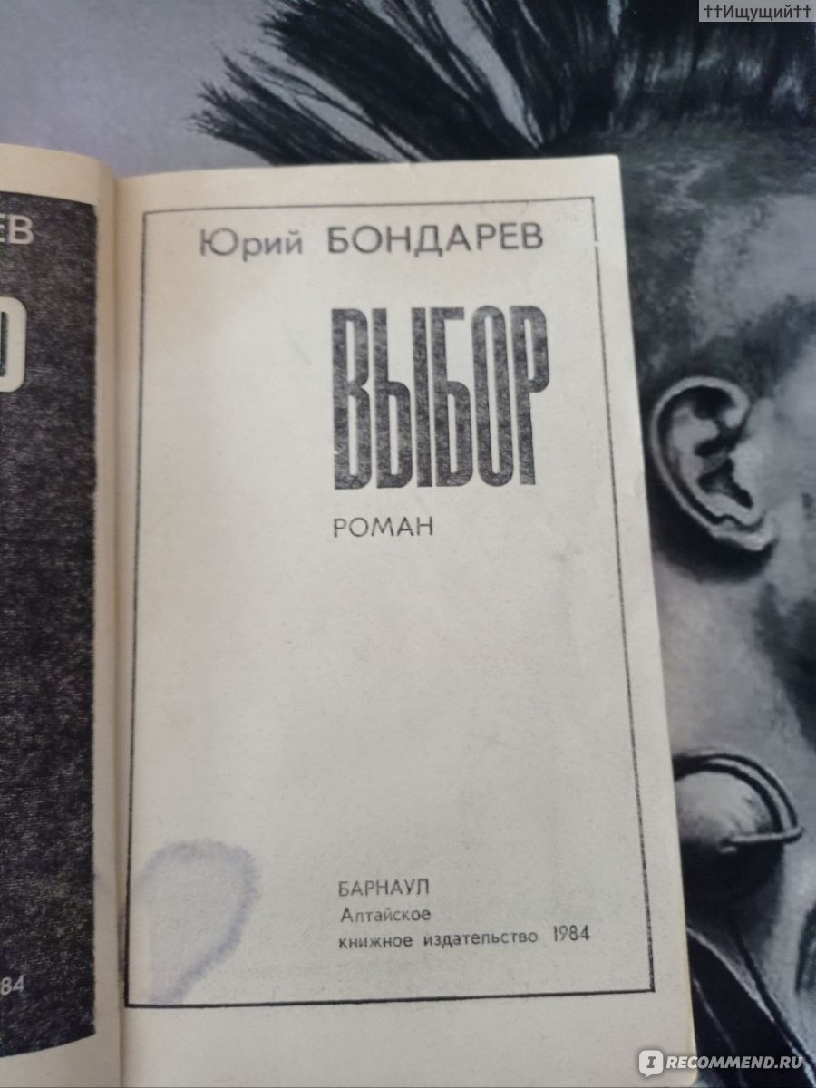 Выбор. Бондарев Юрий Васильевич - «Мне кажется, что в последние годы люди  потеряли веру в самих себя. И это всех разъединило. (с) » | отзывы