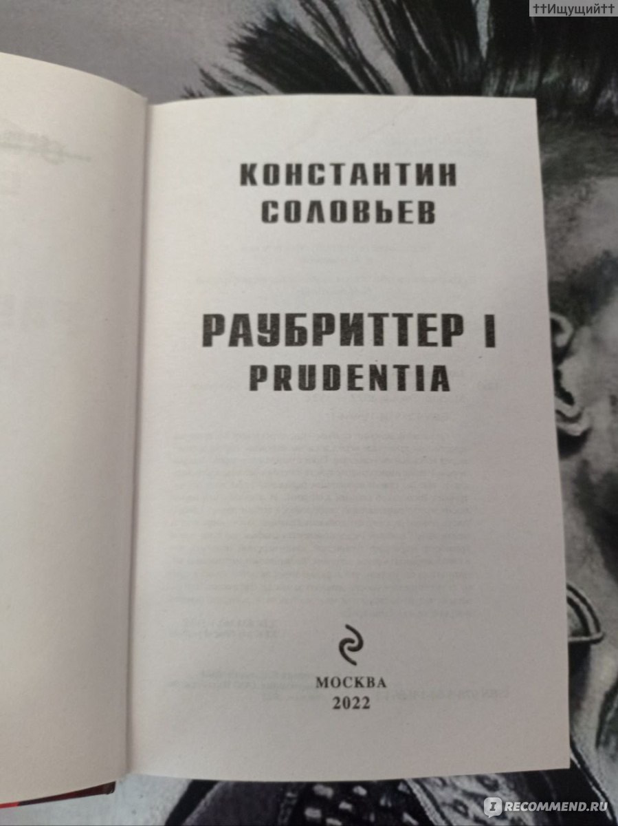 Раубриттер I. Prudentia. Константин Соловьев - «– Мы живем в мире,  созданном Господом, Магнебод. Не нам корить Его за то, что всех правил  мироустройства мы, Его создания, не в силах уразуметь. Быть