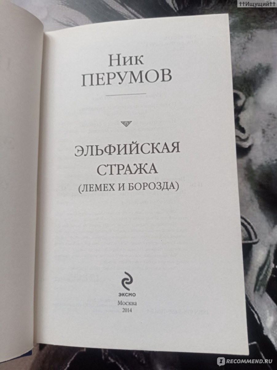 Эльфийская стража. Ник Перумов - «— Плох тот гость, что, порога не  переступив, хозяину грозить начинает, — с достоинством ответил Лемех. —  Давайте, творите вашу волшбу, а я пошёл. У меня дел невпроворот. (с) » |  отзывы