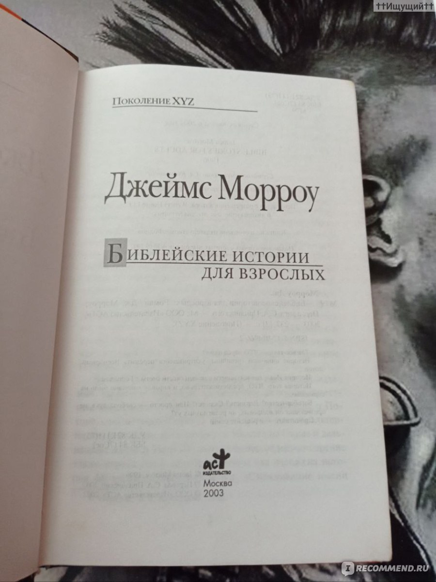 Библейские истории для взрослых. Джеймс Морроу - «Во многой мудрости много  печали, и кто умножает познания умножает скорбь. (с)» | отзывы