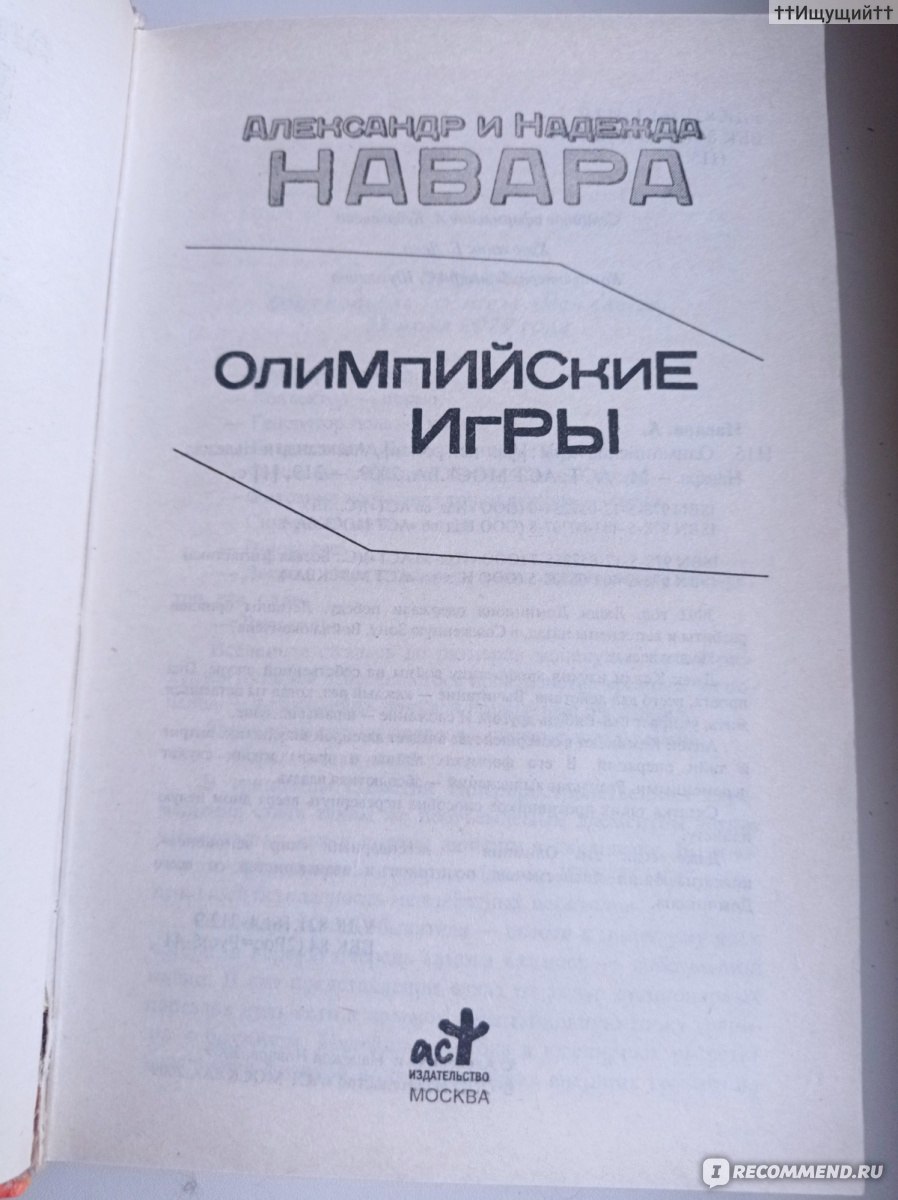 Олимпийские игры. Навара Александр, Навара Надежда - «Тогда Малыш трезво  оценил перспективу и решил не заниматься ерундой. Теперь же подвернулся  почти идеальный вариант, и Дан постарался убедить Сюзан – игра стоит свеч. (