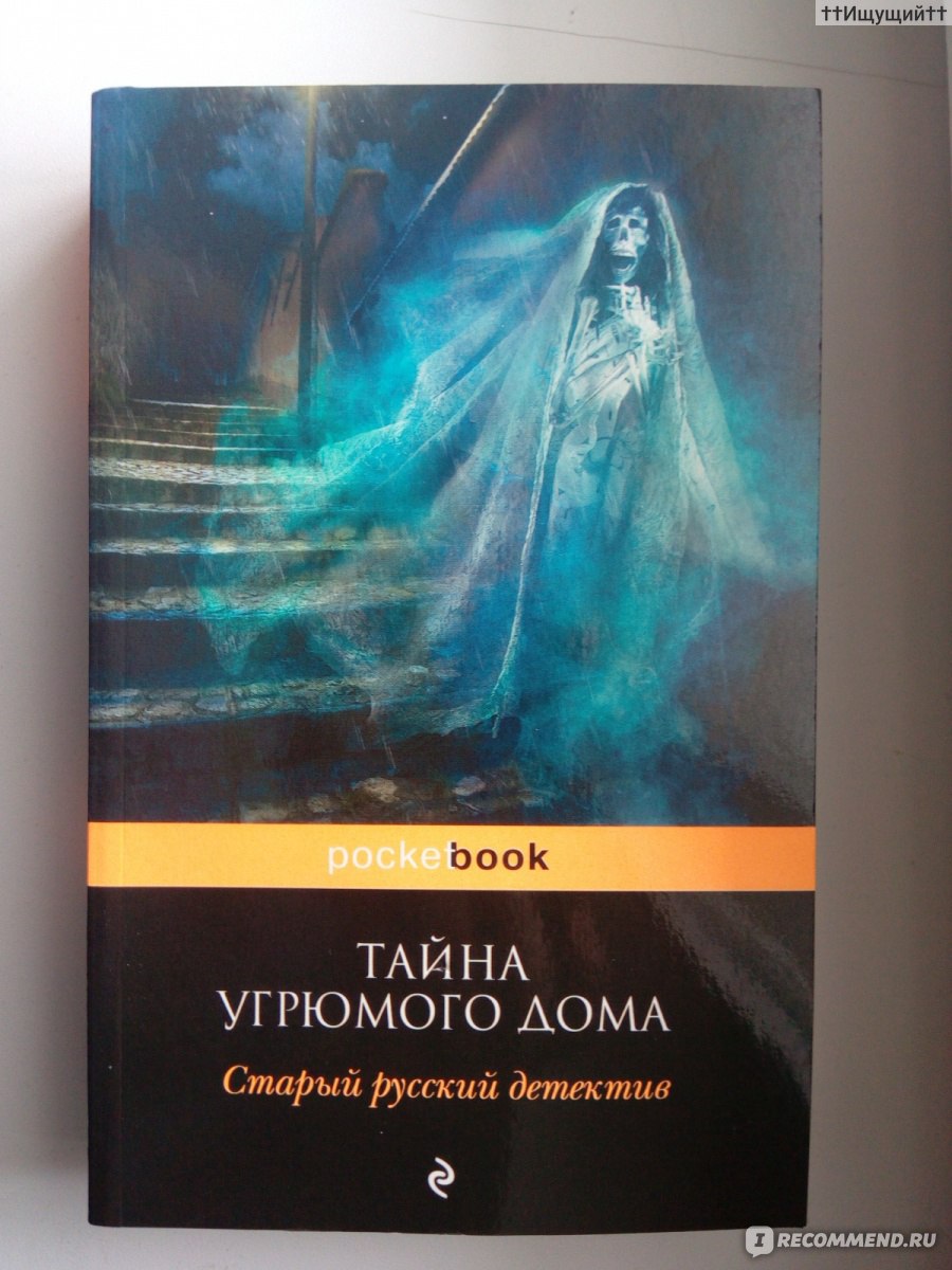 Тайна угрюмого дома. Старый Русский Детектив - «Иной вздор дороже серьезных  вещей. » | отзывы