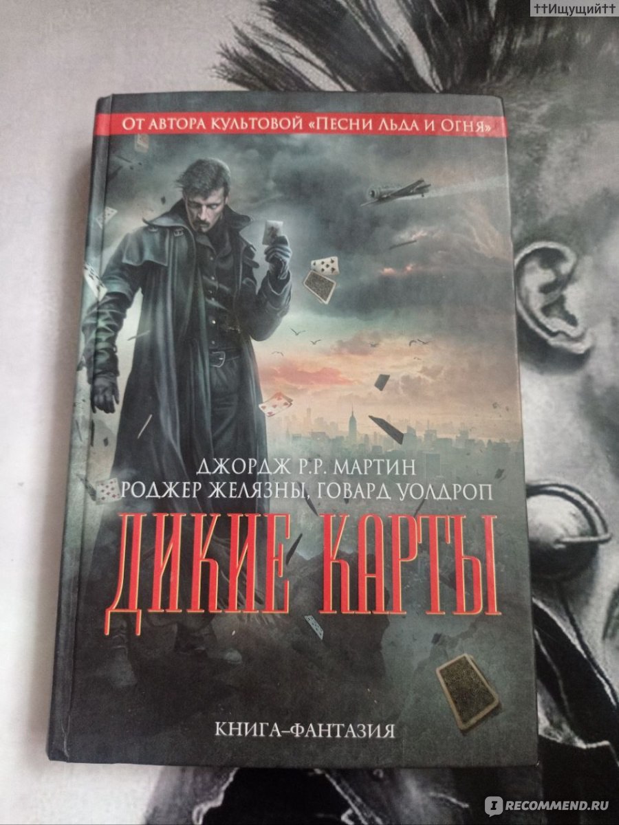 Дикие карты. Джордж Мартин - «Ты не такой, как все? Твоя душа в огне?  Пылаешь изнутри? Пламя нас всех пожирает, Но умереть не дает. Пламя вечно  пылает, Пламя не угасает. (с) » | отзывы