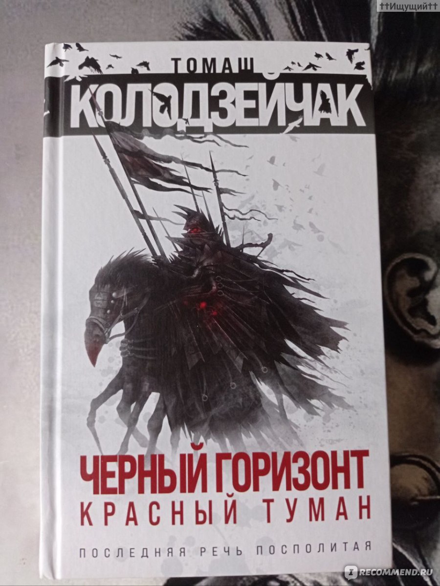 Черный горизонт. Красный туман. Колодзейчак Томаш - «— Сатана, ты  обесчестил дом Божий! — Ксендз прервал молитву, глянул на мужчину с  ненавистью. — Слуга диаволов, проклинаю тебя, проклинаю! (с) » | отзывы