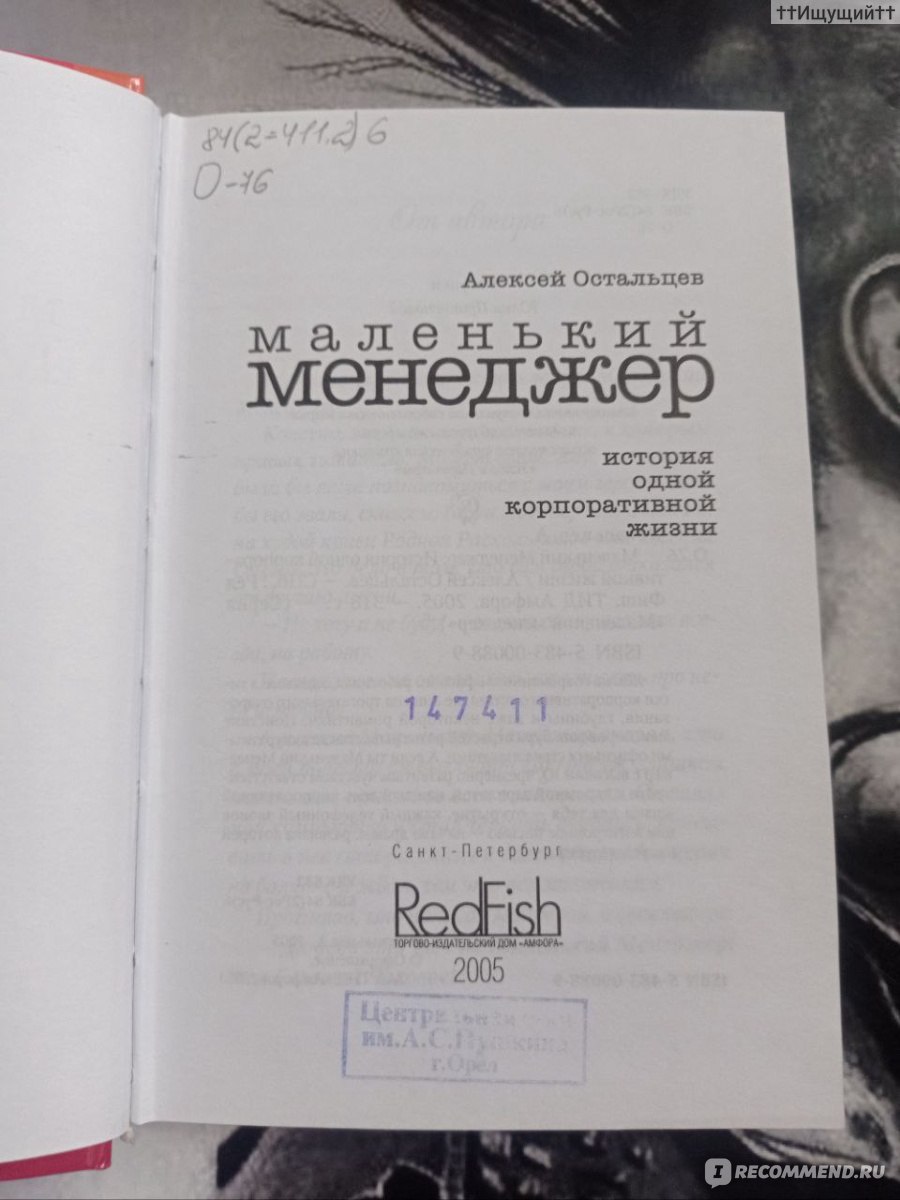 Маленький Менеджер. История одной корпоративной жизни. Алексей Остальцев -  « В одной большой фирме, в центре самого большого и самого дорогого Города  мира, жил и даже чуть-чуть зарабатывал Маленький Менеджер. (с) » | отзывы