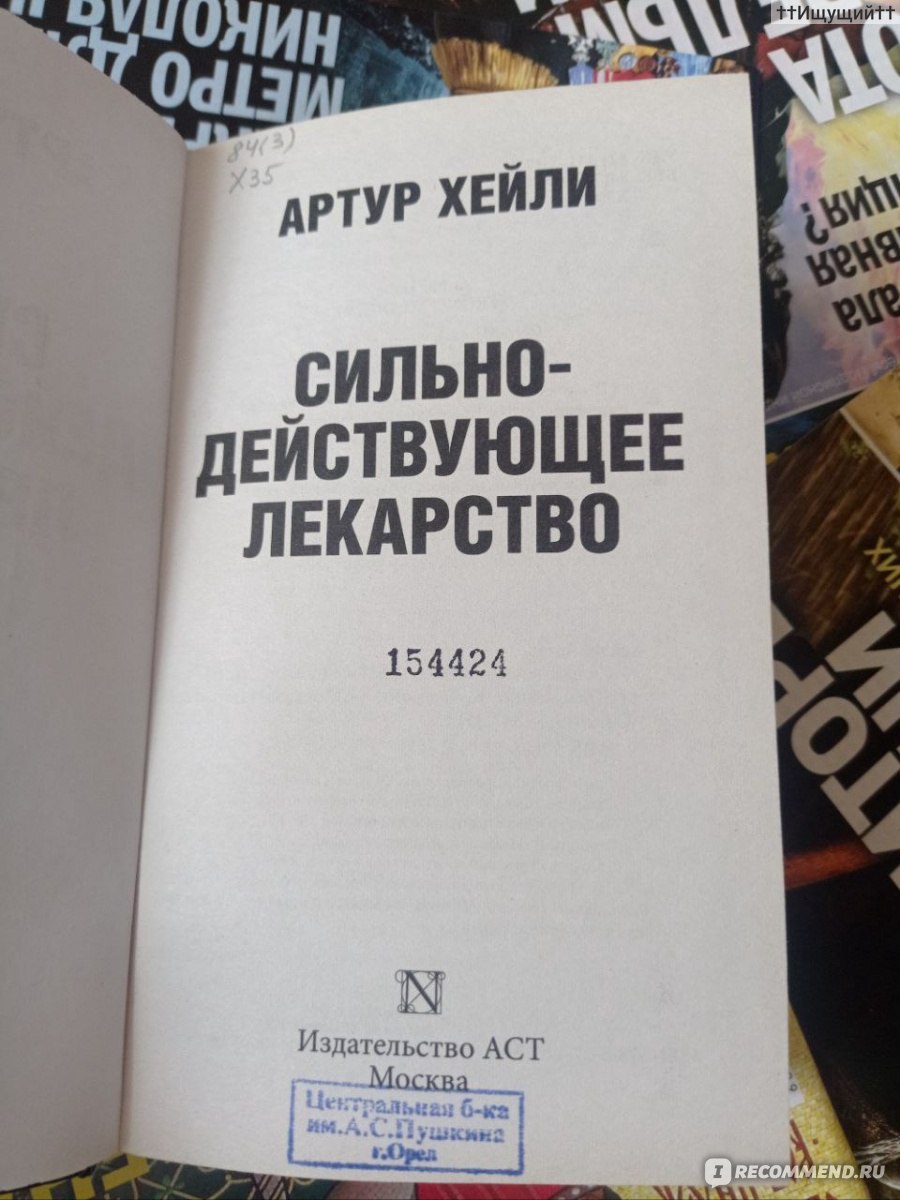 Сильнодействующее лекарство. Артур Хейли - «... если совесть твоя чиста...  если теперь, когда прошло какое-то время, ты уверена, что поступила  правильно, это важнее всего. (с) » | отзывы