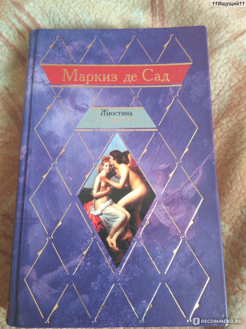Жюстина, Маркиз де Сад - «Развращать невинность - это утеха лишь для  сознания, а в деле ее неумелость ни черта не стоит. (с) Жюстина» | отзывы