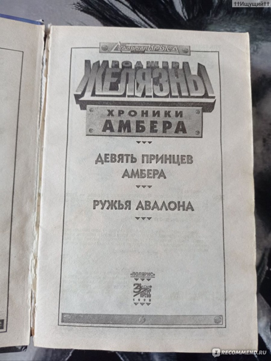 Девять Принцев Амбера, Р. Желязны - «Амбер будет повержен, и силы Хаоса  поднимут свои стяги.» | отзывы