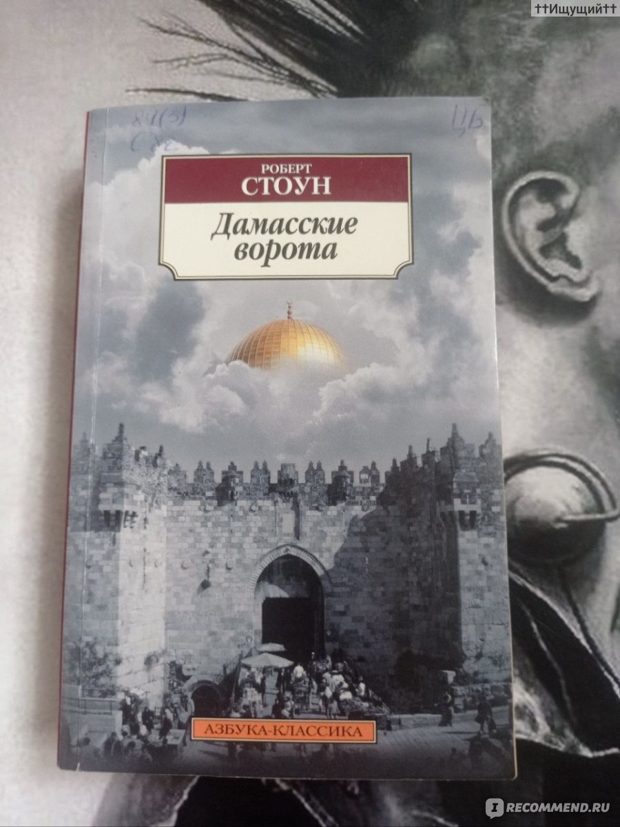 Дамасские ворота. Роберт Стоун - «Тот кто не верит ни во что, кончает тем,  что верит во всё. (с) » | отзывы