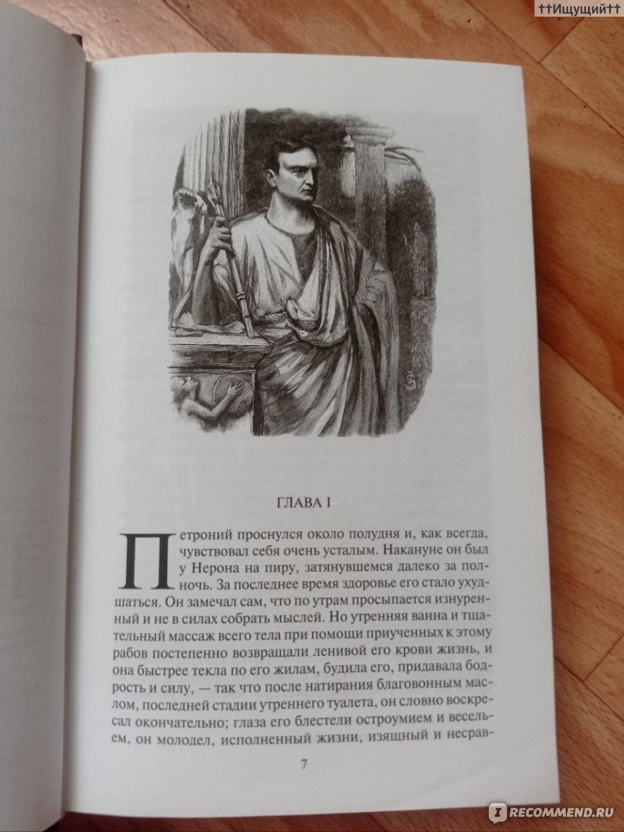 Камо Грядеши, Генрих Сенкевич - «Богатство, слава, власть — пустой дым,  суета! Богач встретит более богатого, чем он, славного затмит чужая большая  слава, властного осилит более могучий… (с) » | отзывы