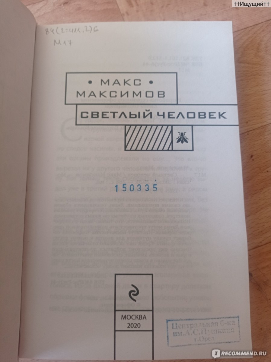 Светлый человек. Макс Максимов - «- ... так обидно, когда тебя считают  глупым. - Ты не глупый, ты просто другой. (с) » | отзывы