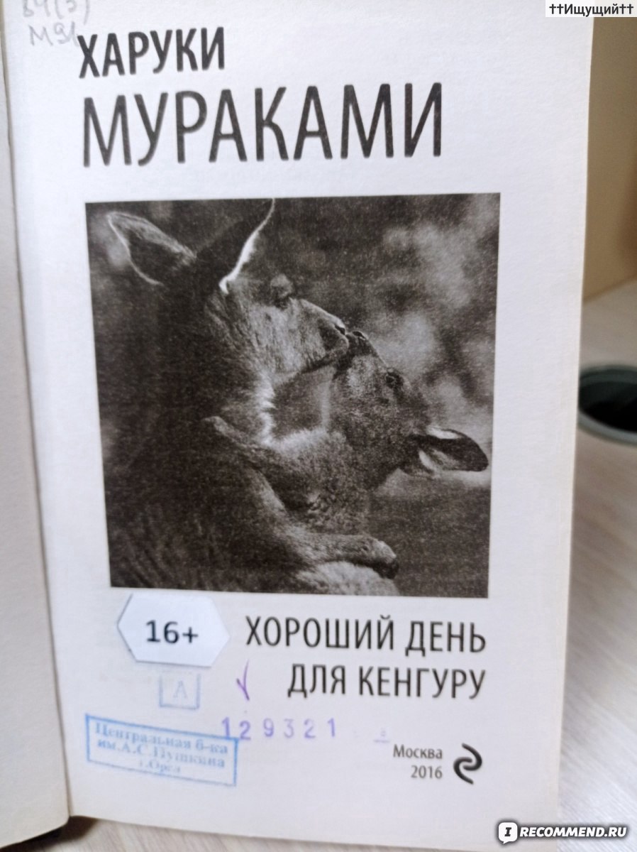 Её городок, её овцы. Харуки Мураками - «– Это мой город, – говорит она. –  Маленький городок, ничего особенного. Но он мой. Будет возможность –  приезжайте. Кто знает: может быть, мы чем-нибудь