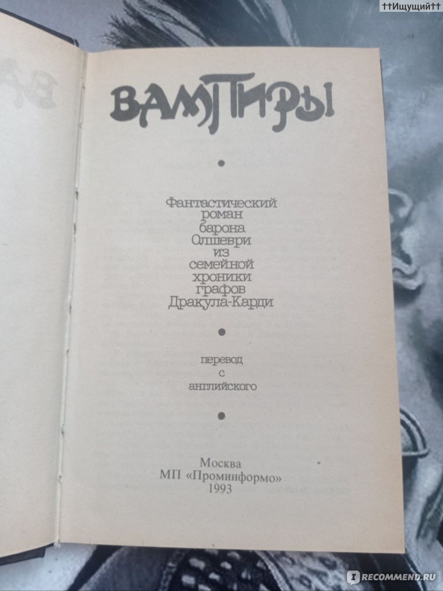 Вампиры. Б. Олшеври - «Для того чтобы достигнуть вечного существования,  надо умереть для людей. (с) » | отзывы